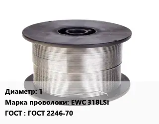 Проволока сварочная 1 Сталь: EWC 318LSi ГОСТ: ГОСТ 2246-70